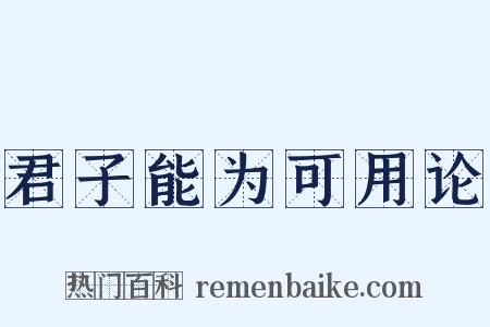 君子能为可用论是什么意思的图片